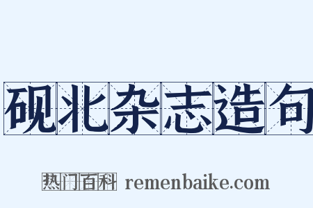 砚北杂志造句是什么意思的图片
